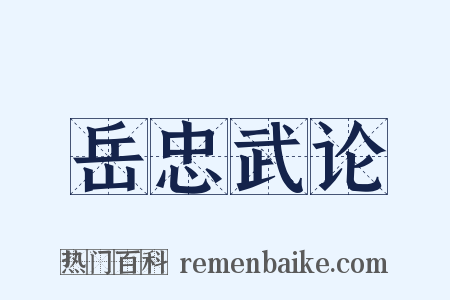 岳忠武论是什么意思的图片